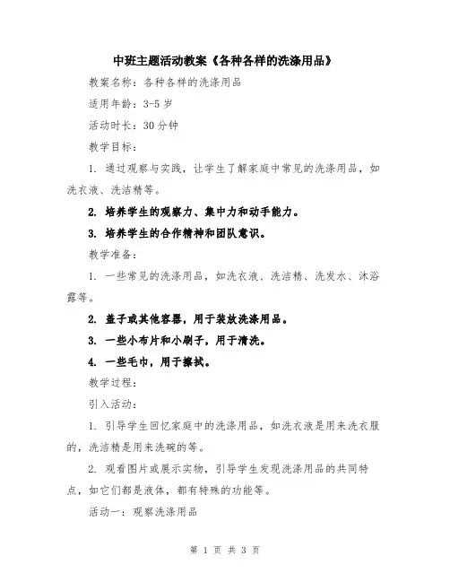 中班主题活动教案《各种各样的洗涤用品》