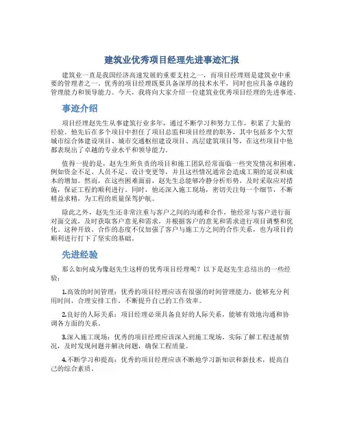 建筑业优秀项目经理先进事迹汇报