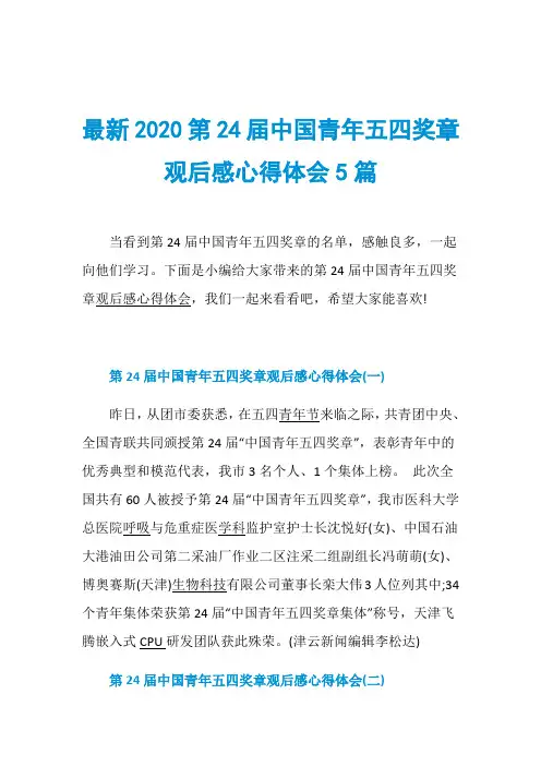 最新2020第24届中国青年五四奖章观后感心得体会5篇