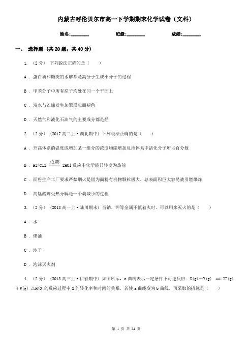 内蒙古呼伦贝尔市高一下学期期末化学试卷(文科)