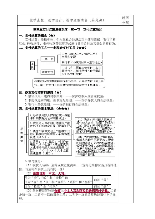 第九讲 经济法基础教案-第三章支付结算法律制度 第一节支付结算概述(2学时)