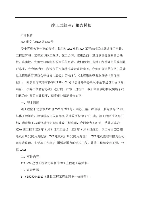 竣工结算审计报告模板