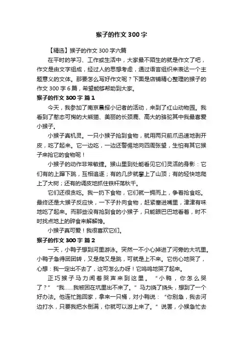 猴子的作文300字
