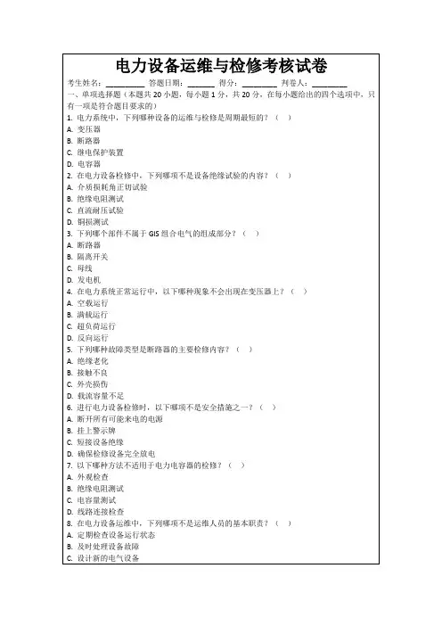 电力设备运维与检修考核试卷