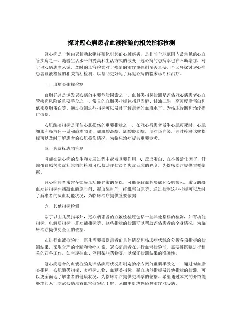 探讨冠心病患者血液检验的相关指标检测