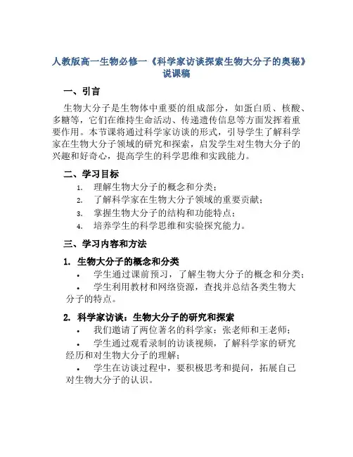 人教版高一生物必修一《科学家访谈探索生物大分子的奥秘》说课稿