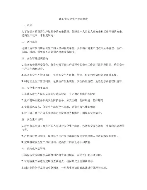 磷石膏安全生产管理制度