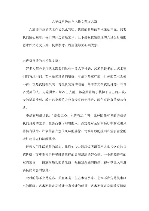 六年级身边的艺术作文范文八篇