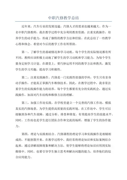 中职汽修教学总结