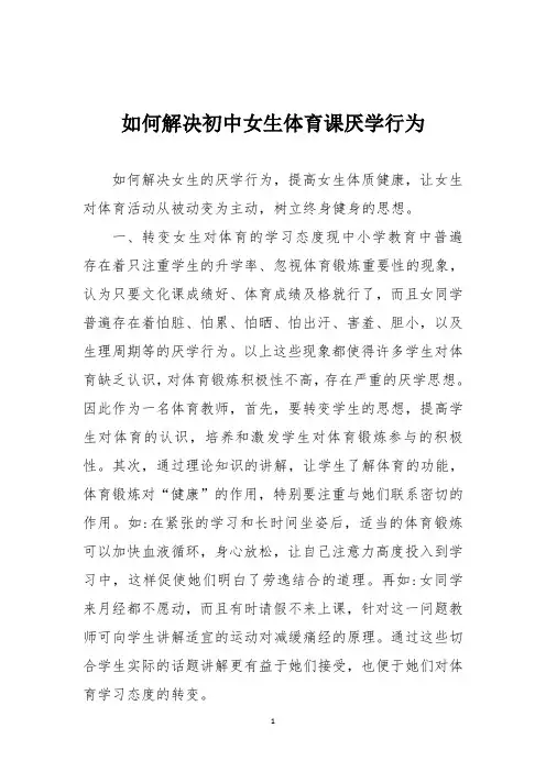 如何解决初中女生体育课厌学行为