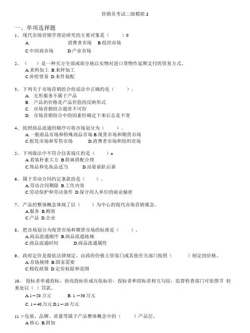 营销员考试-营销员考试二级模拟2.doc