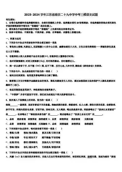 2023-2024学年江苏省南京二十九中学中考三模语文试题含解析