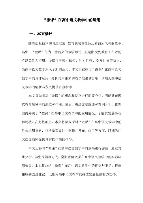 “微课”在高中语文教学中的运用