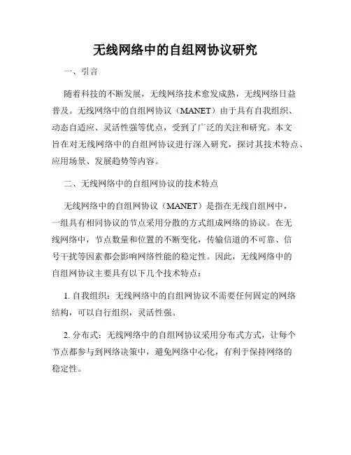 无线网络中的自组网协议研究