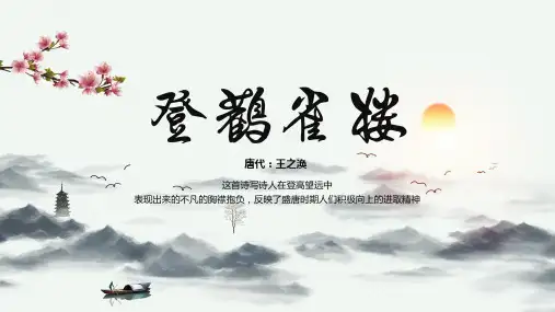 8《登鹳雀楼》教学课件(共12张PPT)(完美版)