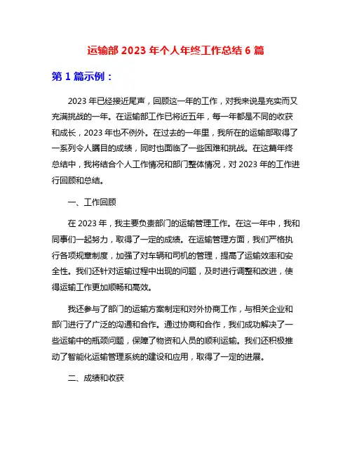 运输部2023年个人年终工作总结6篇
