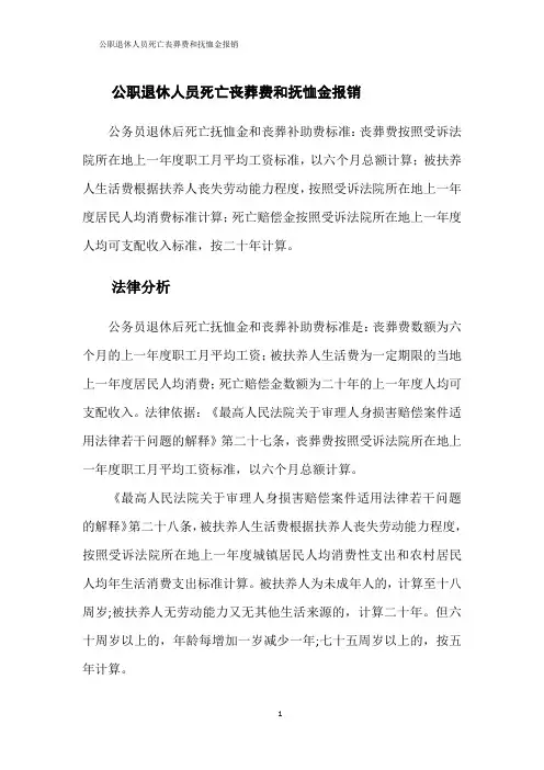 公职退休人员死亡丧葬费和抚恤金报销