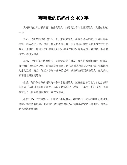夸夸我的妈妈作文400字