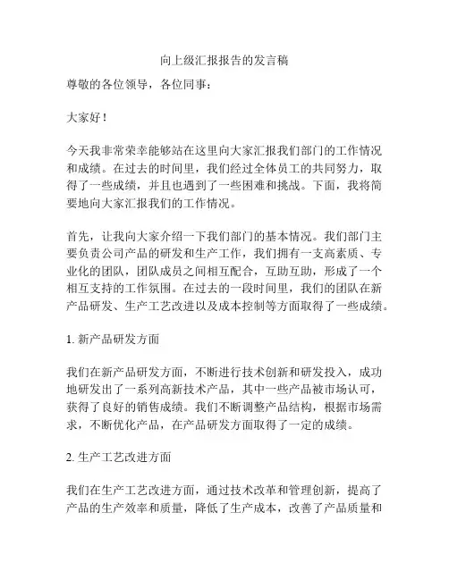 向上级汇报报告的发言稿