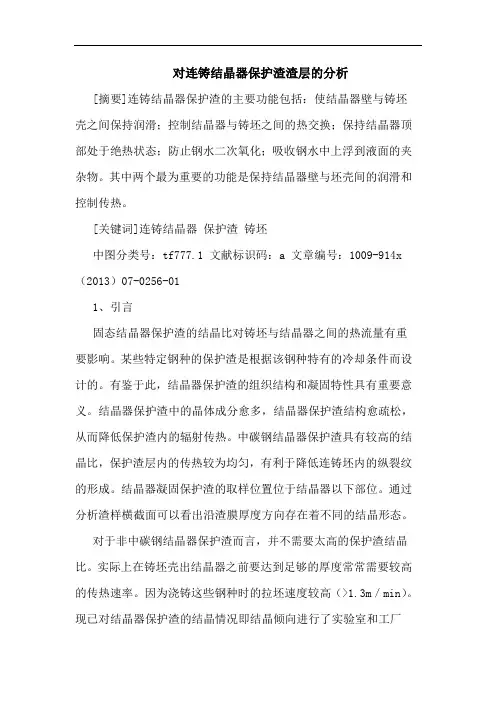 对连铸结晶器保护渣渣层分析