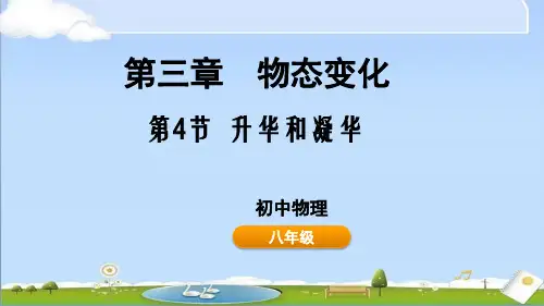 2024年秋新人教版八年级上册物理教学课件第三章 物态变化 3.4 升华和凝华