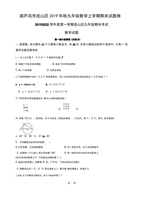 葫芦岛市连山区2019年秋九年级数学上学期期末试题卷附答案解析