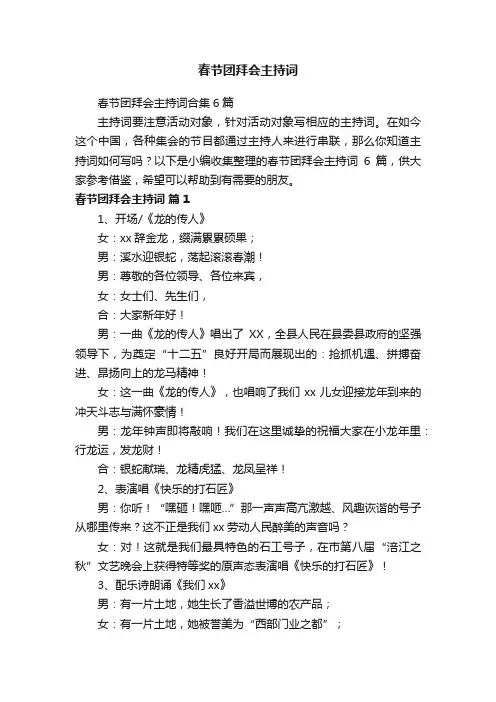 春节团拜会主持词合集6篇