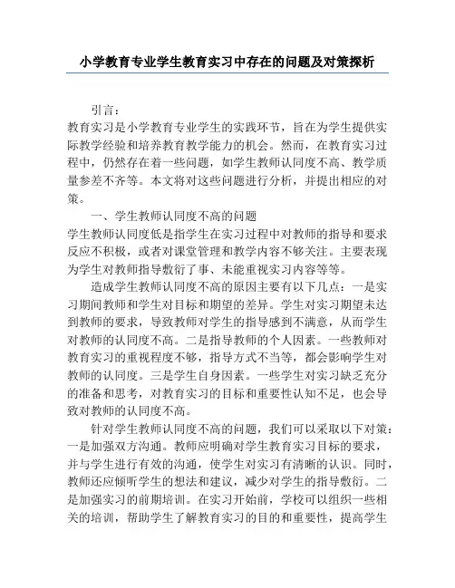 小学教育专业学生教育实习中存在的问题及对策探析