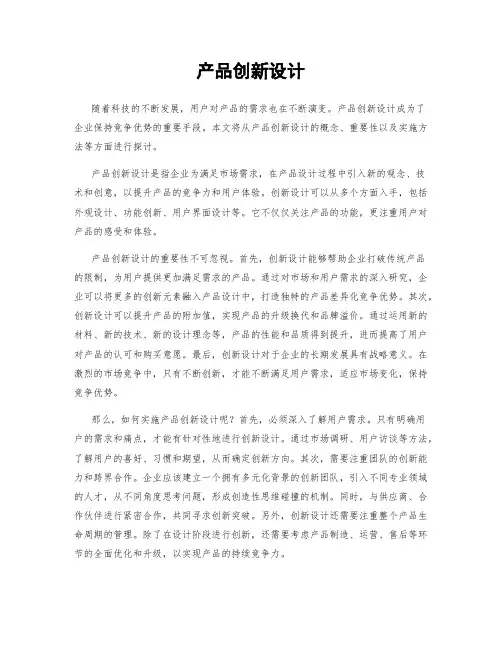 产品创新设计