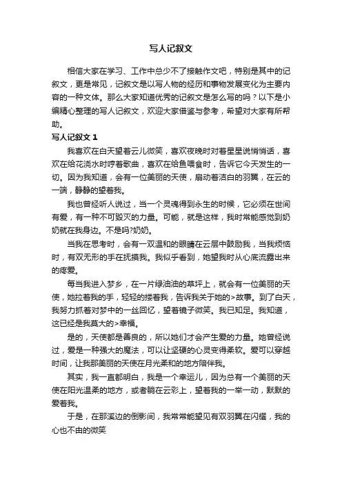 写人记叙文（15篇）