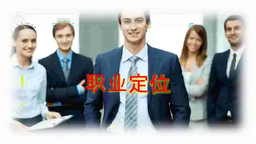 职业定位课件