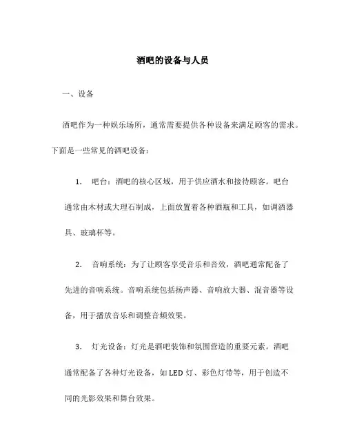 酒吧的设备与人员