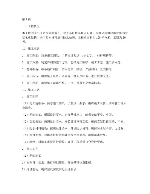 防水雨棚镀锌管施工方案(3篇)