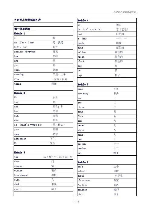 外研社小学英语(三年级起)1-8册单词表