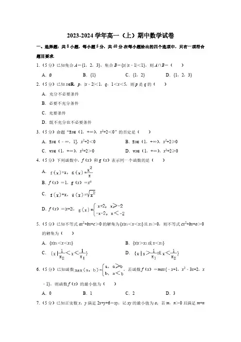 2023-2024学年高一(上)期中数学试卷(带解析)
