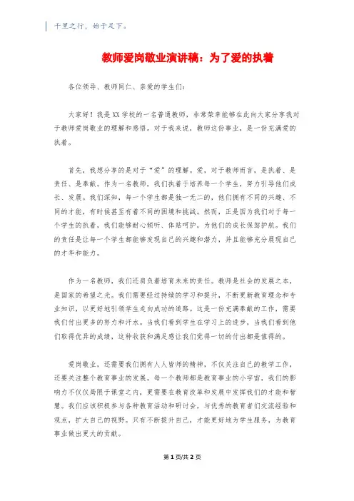 教师爱岗敬业演讲稿：为了爱的执着