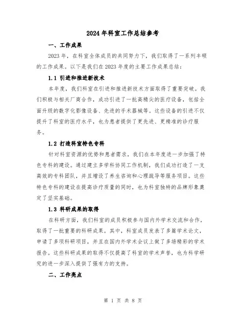 2024年科室工作总结参考(3篇)