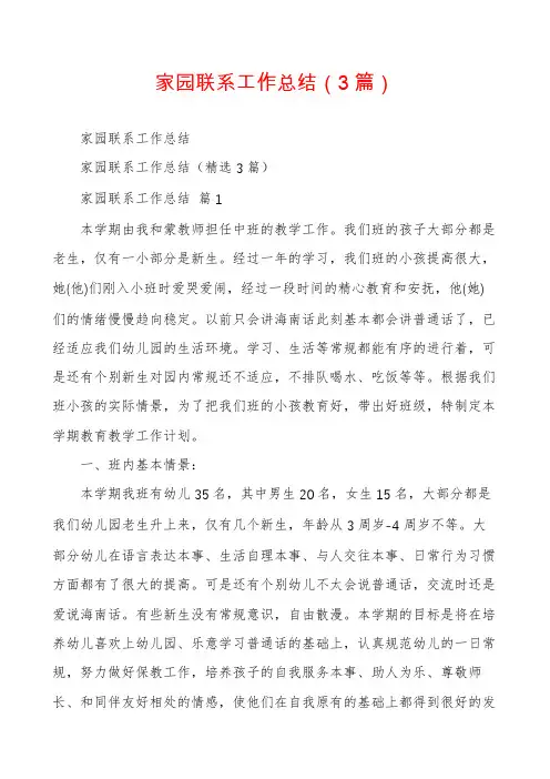 家园联系工作总结(3篇)