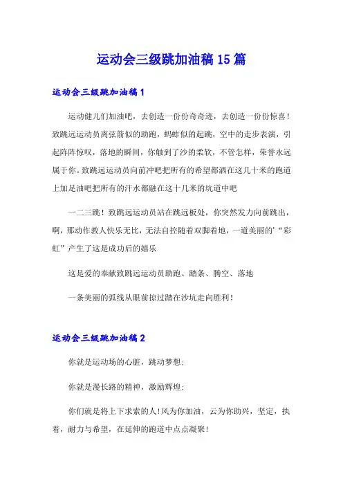 运动会三级跳加油稿15篇