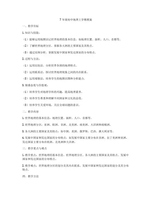 7年级初中地理上学期教案
