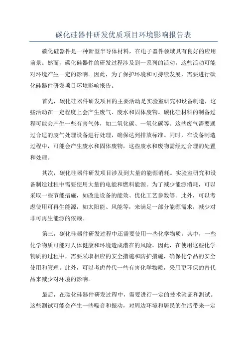 碳化硅器件研发优质项目环境影响报告表