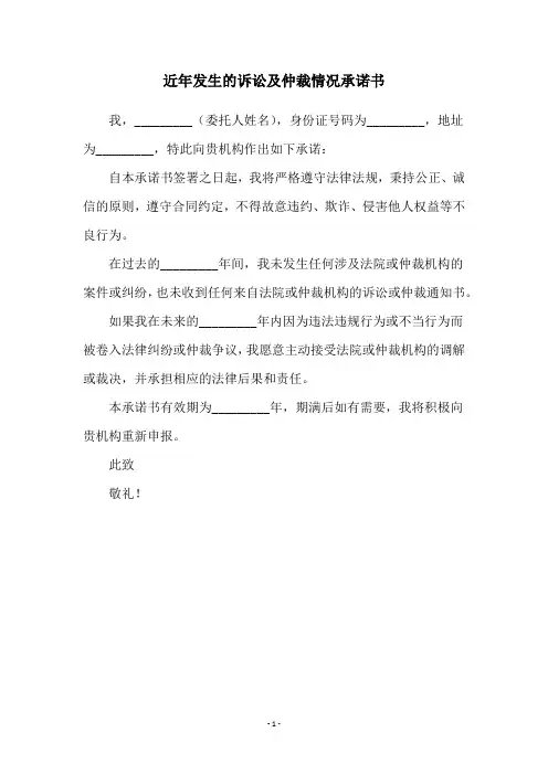 近年发生的诉讼及仲裁情况承诺书