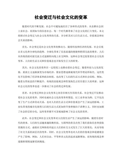 社会变迁与社会文化的变革