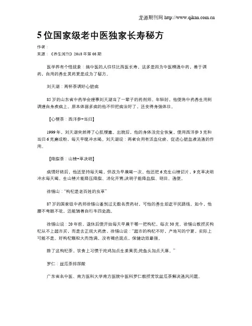 5位国家级老中医独家长寿秘方