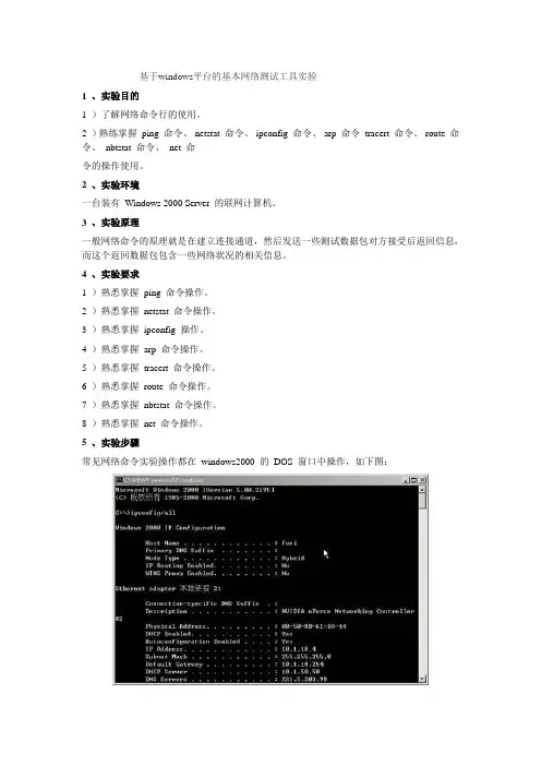 基于windows平台的基本网络测试工具实验