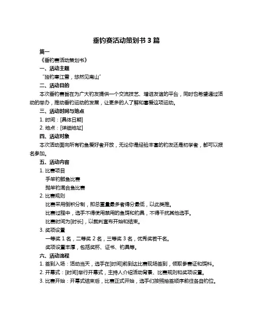 垂钓赛活动策划书3篇