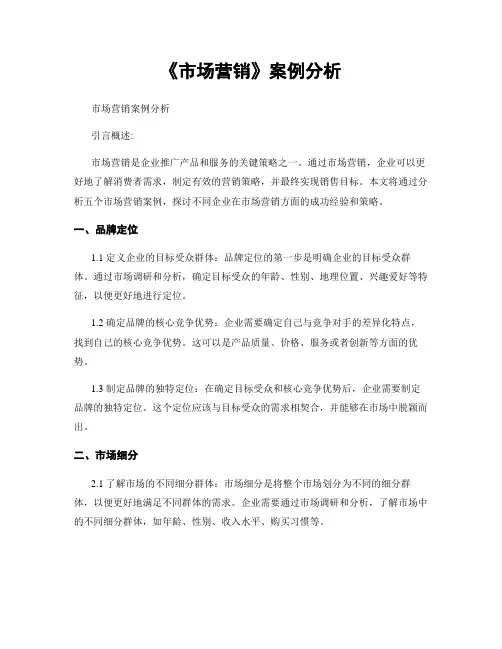 《市场营销》案例分析