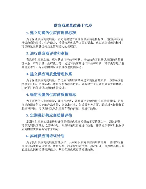 供应商质量改进十六步