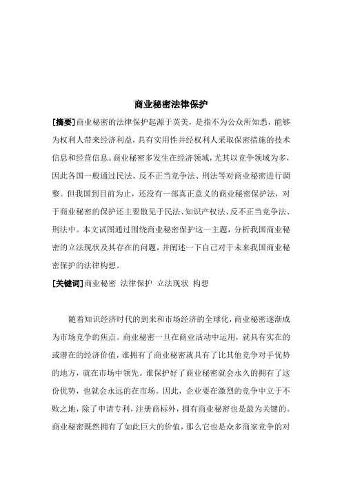 论商业秘密的法律保护