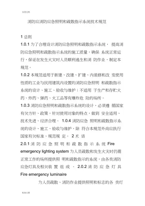 消防应急照明和疏散指示系统技术要求规范